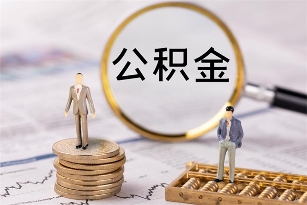 安阳离职可以领取公积金吗（离职能领取住房公积金吗）