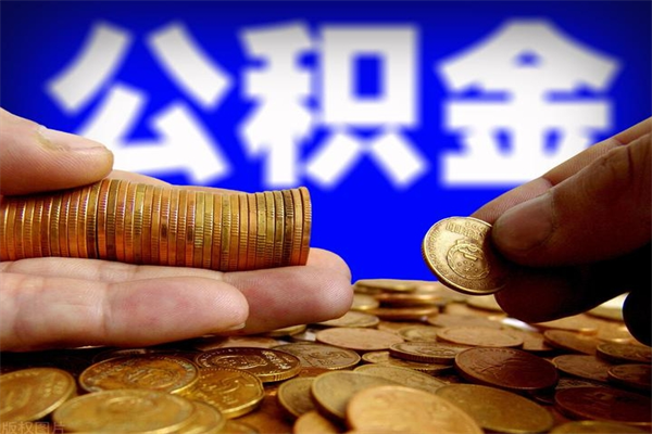 安阳公积金已封存半年怎么取（公积金封存半年后怎么领取）