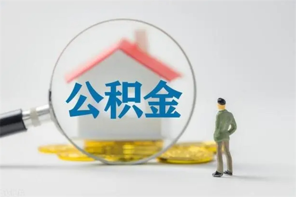 安阳住房公积金提（住房公积金提取）