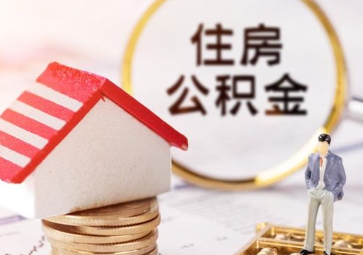 安阳离职可以取公积金（离职可以取住房公积金）