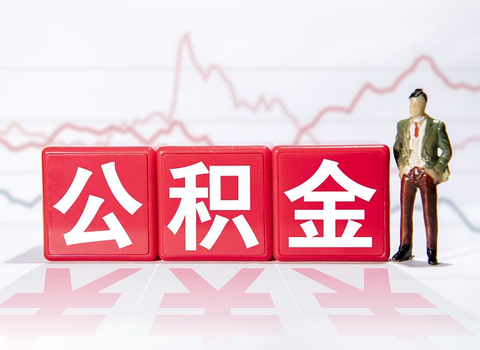 安阳公积金代取申请（代取住房公积金）