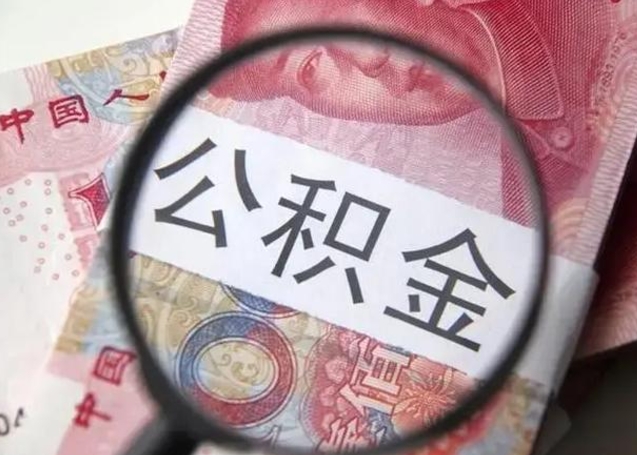 安阳公积金按月取出（公积金将按月提取）