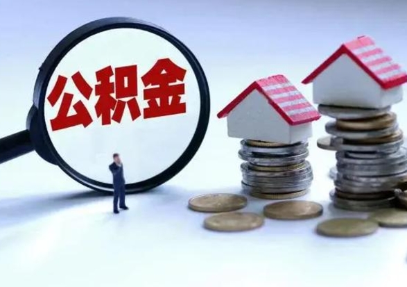 安阳住房公积金封存了怎么取出来（住房公积金封存了怎么全部取出来）