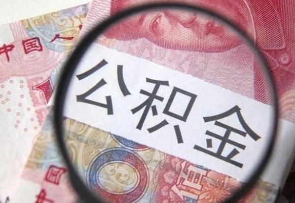 安阳公积金不能提出来（公积金没办法提出来吗）