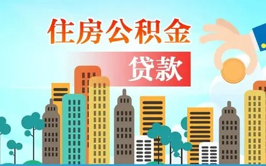 安阳公积金代提的（公积金代提有什么套路）