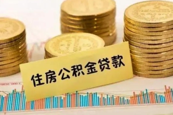 安阳离职后取公积金需要哪些手续（离职后取公积金需要什么）