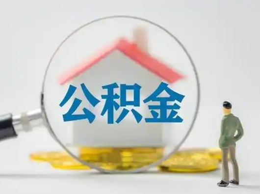 安阳怎么领取公积金（怎么领取住房公积金?）