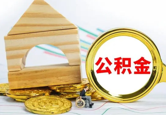 安阳公积金怎样才能取（这么取住房公积金）