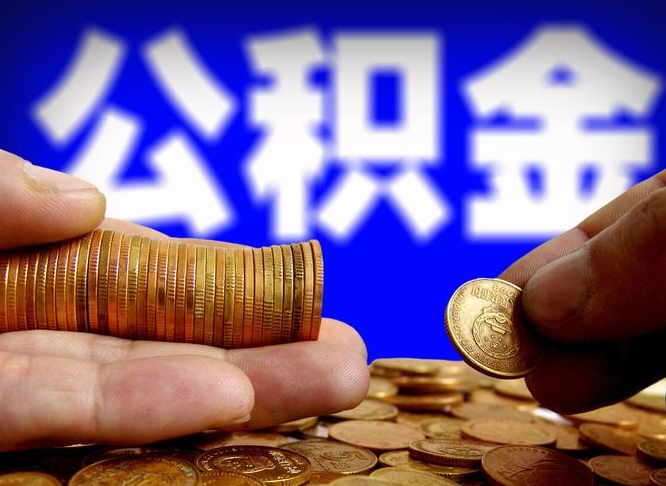 安阳公积金断交可以提吗（公积金断交可以提取么）